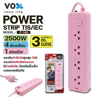 ปลั๊กพ่วง VOX Sportec สปอร์ตเทค รุ่น P-140 4ช่องเสียบ 1สวิตซ์ ความยาว 3เมตร กำลังไฟ 2500W ทนความร้อนได้ดี