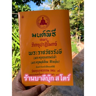 ปาฏิโมกข์ - มนต์พิธี เฉพาะพระภิกขุปาฏิโมกข์ (ขนาด A5 15x21 ซ.ม.) พิมพ์บาลีอักษรไทย อ่านง่าย - พระครูอรุณธรรมรังษี (พร...