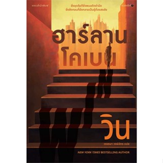 หนังสือ  วิน (WIN)  ผู้เขียน  ฮาร์ลาน โคเบน(Harlan Coben)