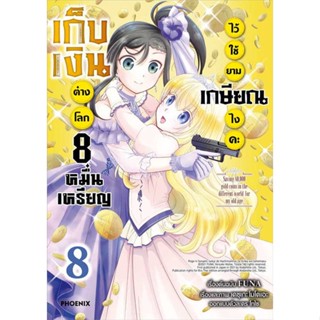 หนังสือ  เก็บเงินต่างโลก 8 หมื่นเหรียญไว้ฯ 8 (Mg)  ผู้เขียน  FUNA