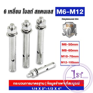 พุกสแตนเลส ขนาด 304 M6 M8 M10 M12 6 หัวเหลี่ยม  สแตนเลส Expansion Bolt