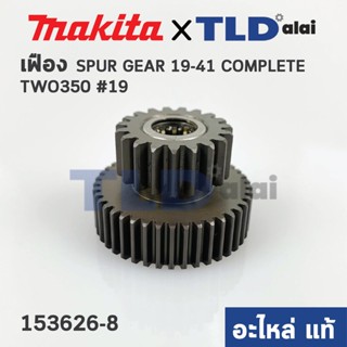 เฟือง (แท้) บล็อกไฟฟ้า Makita มากีต้า รุ่น TW0350 #19 (153626-8) (อะไหล่แท้ 100%)