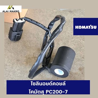 โซลินอยด์คอยล์ โคมัตสุ KOMATSU PC200-7