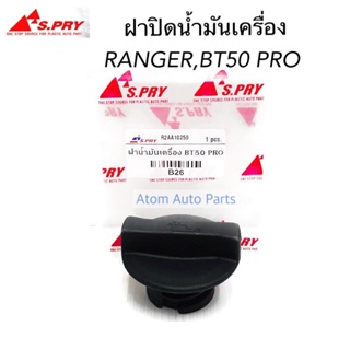 JK S.PRY ฝาปิดน้ำมันเครื่อง Ford Ranger , Mazda BT50 Pro ปี2012 - 2019 รหัส.B26