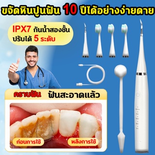 ขจัดหินปูนฟัน 10 ปีได้อย่างง่ายดายขูดหินปูนเอง เครื่องขูดหินปูน ที่ขูดหินปูน ปรับได้ 5 ระดับ IPX7 ขจัดหินปูนฟัน+แปรงฟัน