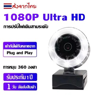 เว็บแคม HD 1080P USB, ไมโครโฟนในตัว, พลักแอนด์เพลย์ที่ไม่ต้องใช้ไดรเวอร์