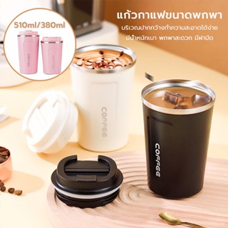 ถ้วยกาแฟ(380ml/510ml)เวลาเก็บรักษาความร้อนนาน ไม่มีการรั่วไหลของน้ำ