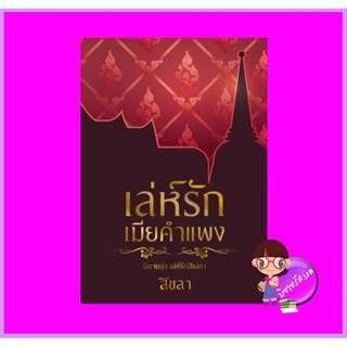 เล่ห์รักเมียคำแพง ชุด เล่ห์รักสิเน่หา สิขลา(อ้ายเฟย) ทำมือ