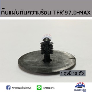 888 🧩กิ๊บแผ่นกันความร้อน TFR’97 ยี่ห้อ