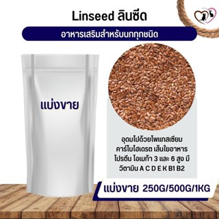 ลินซีด LinSeed อาหารนก กระต่าย หนู กระต่าย กระรอก ชูก้า และสัตว์ฟันแทะ (แบ่งขาย 250G / 500G / 1KG)