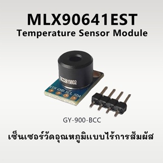 MLX90641EST Temperature Sensor Module GY-906BCC │โมดูลเซ็นเซอร์ วัดอุณหภูมิเเบบไร้การสัมผัส