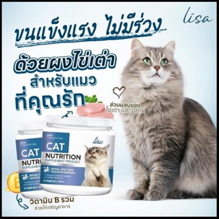 [พร้อมส่ง ส่งฟรี!] Lisa Cat Collagen ผงโรยอาหารแมว ลดขนร่วง บำรุงขนสวย มีสวนผสมจากผงไข่เต่า วิตามินบีรวม คอลลาเจน 60กรัม