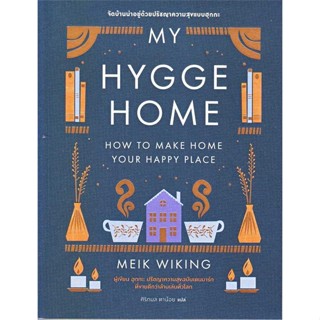 นายอินทร์ หนังสือ My Hygge Home: จัดบ้านน่าอยู่ด้วยปรัชญาความสุขฉบับฮุกกะ