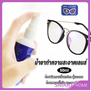 SMART น้ำยาเช็ดแว่น สเปรย์น้ำยา ทำความสะอาด เลนส์  Lens Camera Cleaning