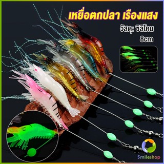 Smileshop กุ้ง เหยื่อตกปลา เรืองแสง ซิลิโคน นุ่ม สําหรับตกปลา 8 ซม. / 5 กรัม Lures &amp; Baits