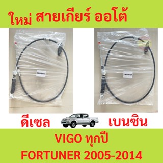 สายเกียร์ ออโต้ VIGO FORTUNER ปี 05-14 ดีเซล เบนซิน 1KD 2KD 2TR วีโก้ ฟอร์จูนเนอร์