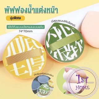 พัฟฟองน้ำแต่งหน้า พัฟขนาดใหญ่ สวมนิ้ว นุ่มพิเศษ Powder puff