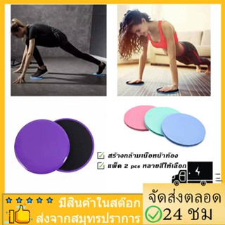 แผ่นสไลด์ แผ่นสไลด์ออกกำลังกาย 2 ชิ้น หนานุ่ม จานสไลด์ จานสไลด์   slide pad ฟิตเนส ​อุปกรณ์ออกกำลังกาย