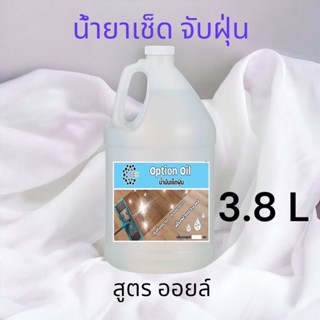 4003/OPT-3.8L.ผลิตภัณฑ์เช็ดเก็บฝุ่น Option OIL (ดันฝุ่นชนิดน้ำมัน) ใช้ได้ทั้งงานไม้,งานกระเบื้อง,เฟอร์นิเจอร์ 3.8 ลิตร