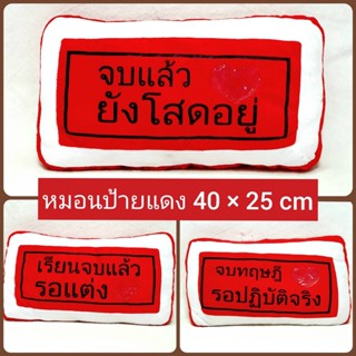 ของขวัญ รับปริญญา หมอนป้ายแดง คำพูดโดนๆ หมอนอิงป้ายแดง