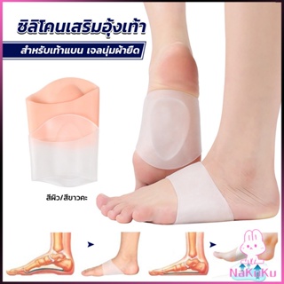 NKK ซิลิโคนเสริมอุ้งเท้า ปลอกพยุงอุ้งเท้า ซิลิโคนนิ้ม ยืด Arch insole insole