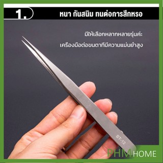 แหนบสเตนเลสต่อขนตาปลอม คุณภาพดี  Stainless steel tweezers