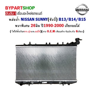 หม้อน้ำ NISSAN SUNNY(ซันนี่) B13/B14/B15 หนาพิเศษ 26มิล ปี1990-2000 เกียรออโต้ (O.E.M รับประกัน 6เดือน)