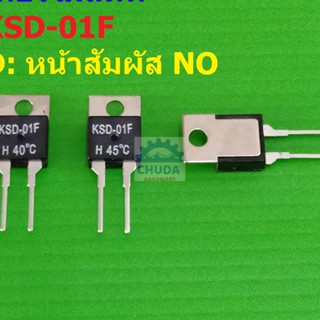 เทอร์โมสตัท สวิทช์ ความร้อน Temperature Switch Thermostat KSD TO-220 หน้า NO 40°C ถึง 130°C #KSD-01F H (1 ตัว)