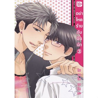 Manga Arena (หนังสือ) การ์ตูน อย่าโหดร้ายกับฉันนัก เล่ม 3