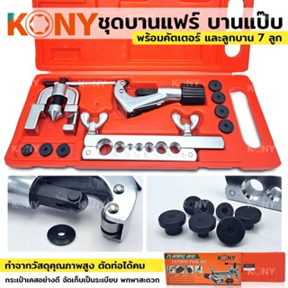 KONY ชุดบานแฟร์ ชุดบานแป๊บ ชุดตัดแป๊บ พร้อมคัตเตอร์ และลูกบาน 7 ลูก ครบชุดTT TOOLS