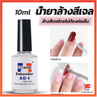 น้ํายาละลายกาว ถอดเล็บ PVC เช็ดกาว อุปกรณ์ทำเล็บ Nail polish remover