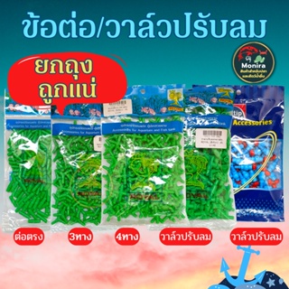 วาล์วปรับลม ข้อต่อ MS Royal สำหรับต่อกับสายยางลมตู้ปลา(ต่อตรง,สามทาง,สี่ทาง,วาล์ว)