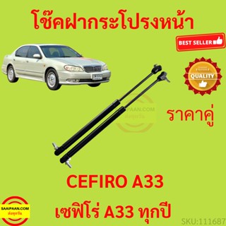 ราคาคู่ โช๊คฝากระโปรงหน้า Nissan Cefiro A33  นิสสัน เซฟิโร่ A33 โช๊คค้ำฝากระโปรง โช๊คค้ำฝากระโปรง