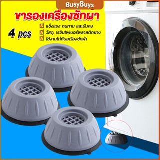 B.B. 4pcs ขารองเครื่องซักผ้า โครงฐานรองเครื่องซักผ้า กันกระแทก เพิ่มความสูง Washing Machine Foot Pads