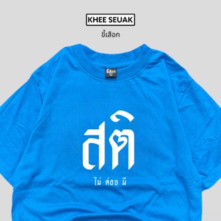 【hot tshirts】เสื้อ สติ ( ไม่ค่อยมี )2022