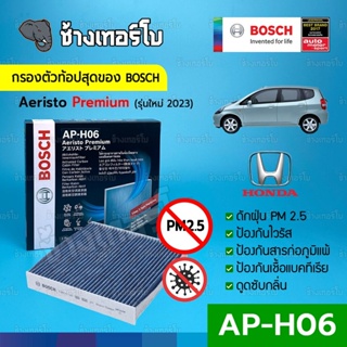 [กรองไวรัส+ฝุ่น PM2.5] (AP-H06) Bosch Cabin Filter (ตัวท้อป 2023) ไส้กรองห้องโดยสาร Honda / Aeristo Premium 0986AF7001