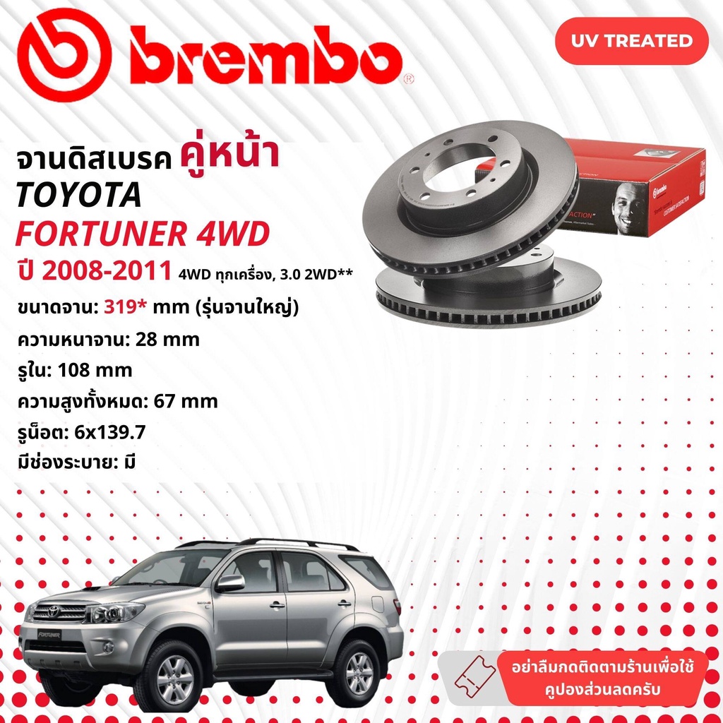 brembo Official จานดิสเบรค หน้า 1 คู่ 2 จาน 09 A634 11,09 D617 11 Toyota Fortuner ปี 2008-2011 มี 2 ไซส์ ฟอร์จูนเนอร์
