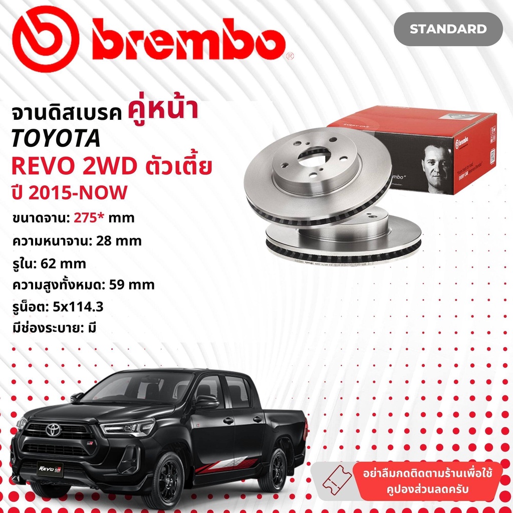 ☢ brembo Official☢ จานดิสเบรค หน้า 1 คู่ 2 จาน 09 B626 10 สำหรับ Toyota Hilux Revo 2WD ตัวเตี้ย ปี 2015-Now รีโว