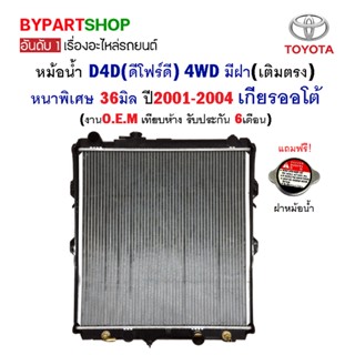 หม้อน้ำ TOYOTA D4D(ดีโฟร์ดี) 4WD มีฝา(เติมตรง) หนาพิเศษ 36มิล ปี2001-2004 เกียรออโต้ (O.E.M รับประกัน 6เดือน)