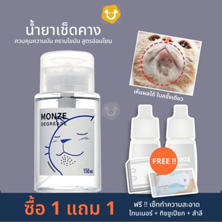 น้ำยาเช็ดคางสูตรอ่อนโยน MONZE ควบคุมความมัน ขจัดคราบไขมัน คางสกปรก รอยสิวแมว หมา สำหรับสัตว์เลี้ยง