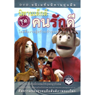 DVD อนิเมชั่นนิทานหุ่นมือ นิทานเด็กดี ชุด...คนรักดี