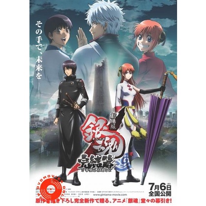 DVD Gintama the Final Movie กินทามะ เดอะมูฟวี่ บทสุดท้าย กู้กาลเวลาฝ่าวิกฤติพิชิตอนาคต (เสียง ไทย/ญี