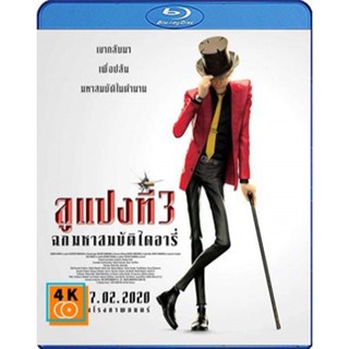 หนัง Bluray ออก ใหม่ Lupin 3 The First (2019) ลูแปงที่ 3 ฉกมหาสมบัติไดอารี่ (เสียง ไทย | ซับ ไม่มี) Blu-ray บลูเรย์ หนัง