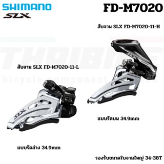 สับจานจักรยาน SHIMANO SLX, FD-M7020-11 FD-M7020-H FD-M7020-L