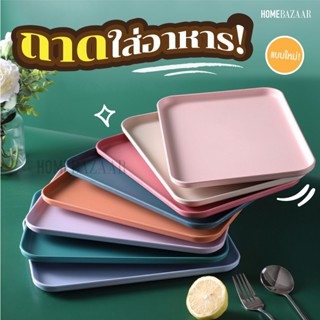 ถาดใส่อาหาร - ถาดพลาสติก ถาดเสิร์ฟอาหาร สําหรับเก็บอาหารค่ํา จานใส่อาหาร ถาดใส่ของ ที่วางจาน วางของ