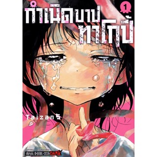 Se-ed (ซีเอ็ด) : หนังสือ การ์ตูน กำเนิดบาปทาโกปี้ เล่ม 01