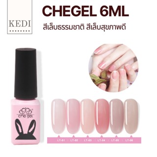 CHEGEL สีเจลแบบใส ทาแล้วเล็บดูมีสุขภาพดี ขนาด 6ml