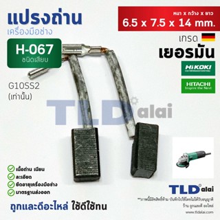 แปรงถ่าน (HL) ฮิตาชิ Hitach รุ่น G10SS2, #H-067, H067