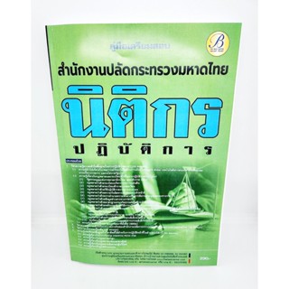 (ปี2566) คู่มือเตรียมสอบ นิติกรปฏิบัติการ สำนักปลัดกระทรวงมหาดไทย เนื้อหา+แนวข้อสอบ PK2588 sheetandbook