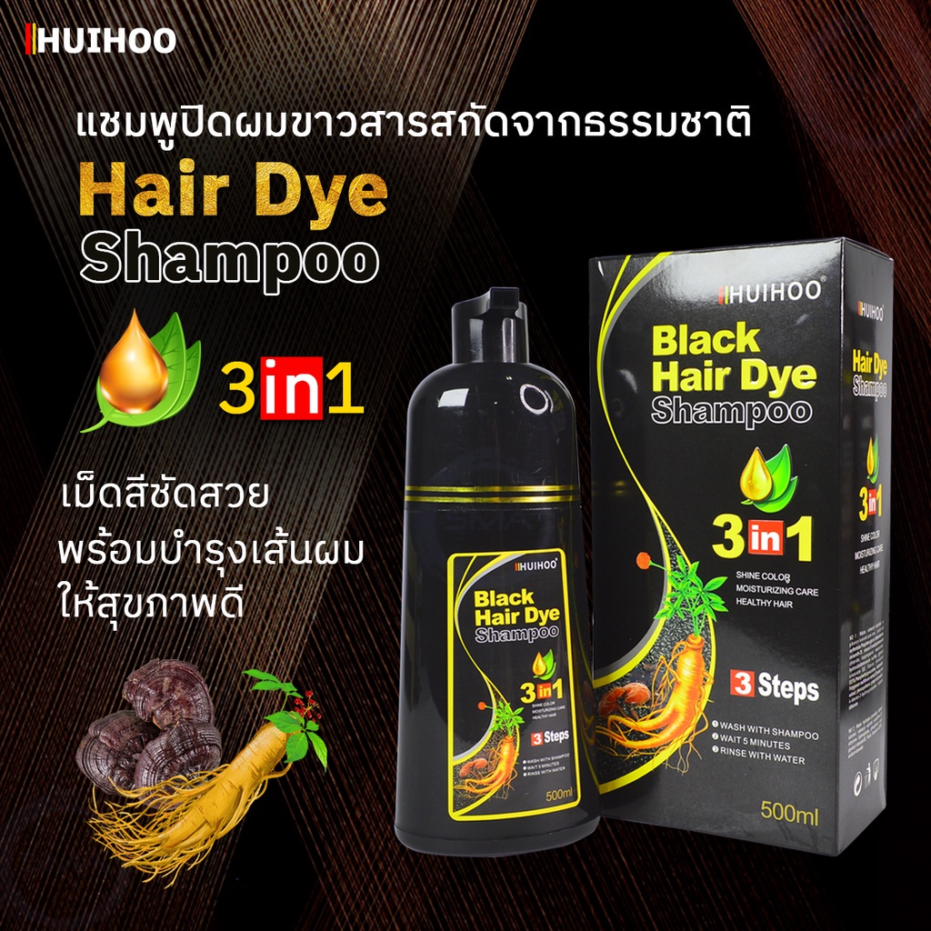 hp❤HUIHOO❤ แท้100% แชมพูปิดผมขาว แชมพูปิดผมหงอก ภายใน 5 นาที สมุนไพร ปิดผมขาว มี 4 สีของแท้พร้อมส่ง